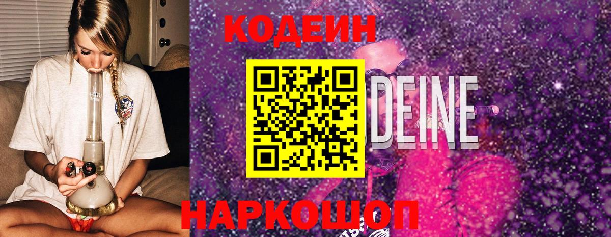 Майский  Codein напиток Lean (лин)  Вход с VPN 