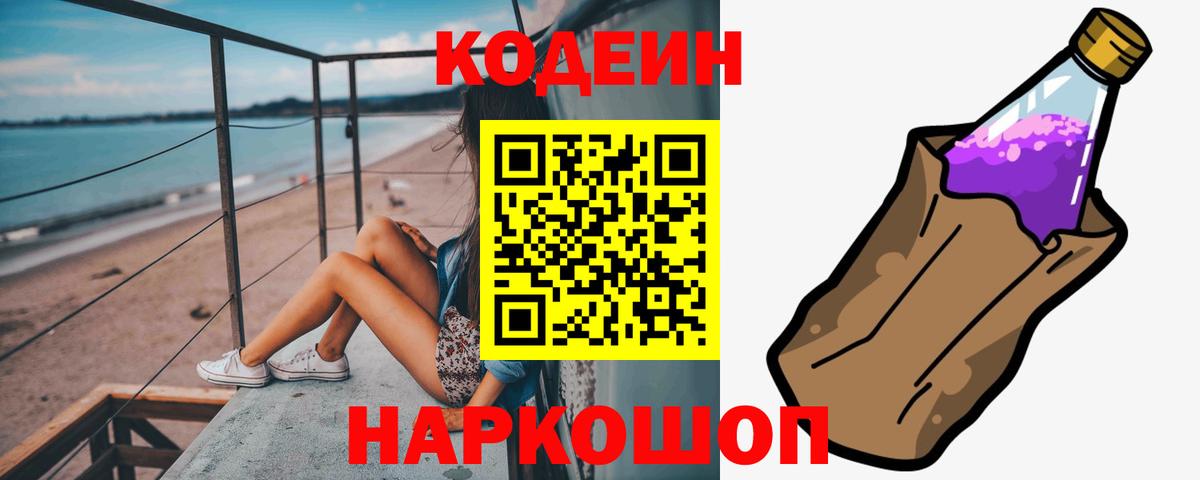 Codein напиток Lean (лин) Майский
